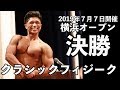 横浜オープン2019 クラシックフィジーク【決勝】