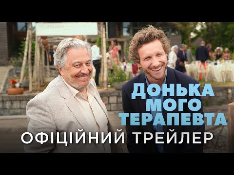 ДОНЬКА МОГО ТЕРАПЕВТА | Офіційний український трейлер