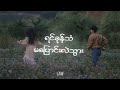Min Atwat Ngar   SHINE  - မင်းအတွက်ငါ  Lyric Video