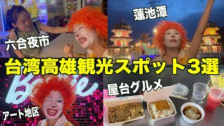 【台湾:高雄】蓮池潭と六合夜市【台湾屋台グルメ攻め】