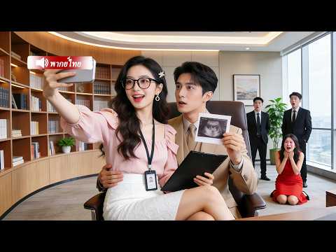 ผู้ชายเลยแอบมีชู้ คุณแม่เลี้ยงเดี่ยวหันไปแต่งงานสายฟ้าแล้บกับซีอีโอ กลับโดนรักจนหมดใจ!