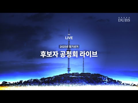 [LIVE] 2025학년도 11월 정기선거 후보자 공청회 생중계