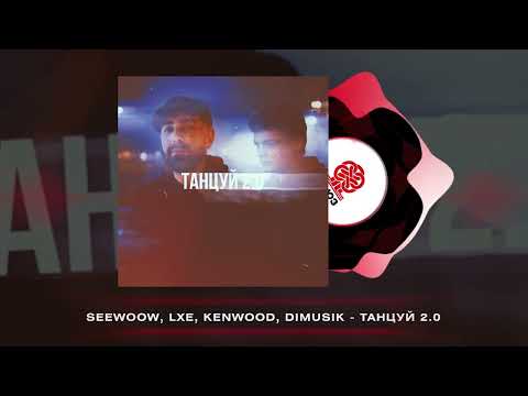 Seewoow, LXE, Kenwood, dimusik - Танцуй 2.0 (2025)
