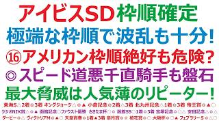 【アイビスサマーダッシュ2026】枠順確定　極端な枠順で波乱も十分！⑯アメリカンステージ、枠順絶好も危険？◎スピード、道悪、千直、騎手も盤石。最大の脅威は、アノ人気薄のリピーター！