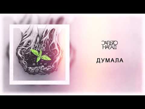 Сальто Назад - Думала