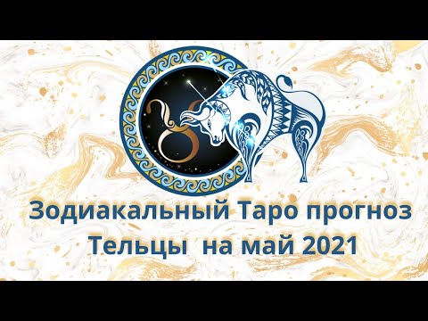 Гороскоп телец перл на август