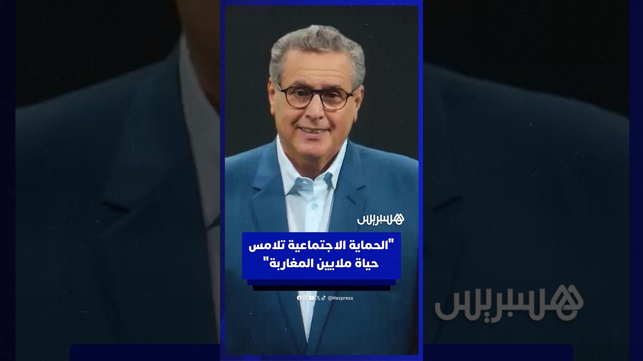 أخنوش: الحماية الاجتماعية أصبحت أمرا ملموسا لدى ملايين المغاربة thumbnail