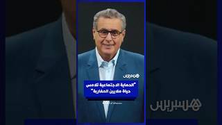 أخنوش: الحماية الاجتماعية أصبحت أمرا ملموسا لدى ملايين المغاربة thumbnail