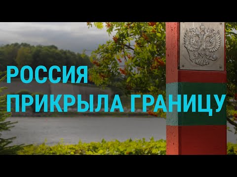 Граница России и Беларуси: контроль усилен | ГЛАВНОЕ | 31.07.20