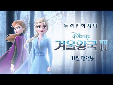 [겨울왕국 2] '숨겨진 세상' 뮤직 예고편