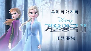 [겨울왕국 2] '숨겨진 세상' 뮤직 예고편