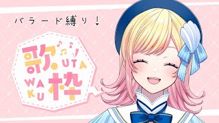 開始 - 【歌枠】バラード縛り!あなたを癒します✨【Hanon/AiceClass】