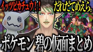 【面白まとめ】奇跡を起こした 花畑チャイカのポケモンSV 碧の仮面まとめ【にじさんじ/切り抜き】