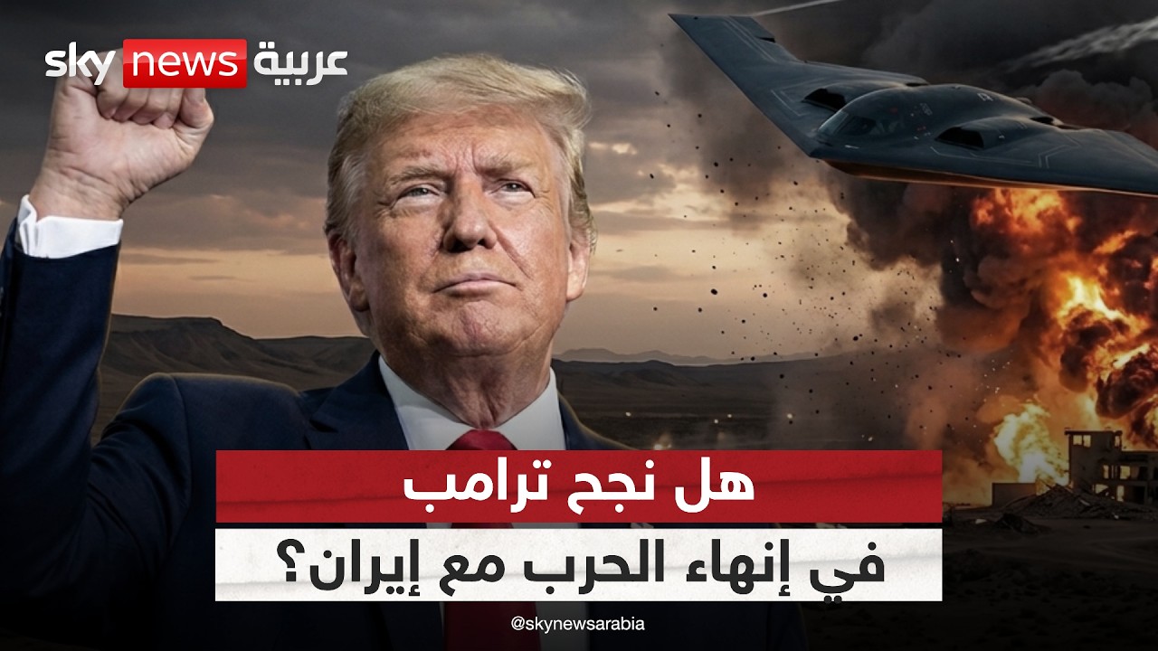 فيديو | هل نجح ترامب في إنهاء الحرب مع إيران؟ ولماذا تخلى عن فكرة إسقاط النظام؟ | #الظهيرة