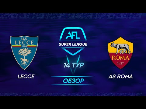 AFL Super League 2021. 14 тур. Lecce - AS Roma / Обзор