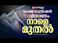 ജൂലൈ മാസത്തെ ക്ഷേമ പെൻഷൻ വിതരണം നാളെ �