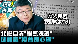 [討論] 邱毅：北檢沒洩密 我頭給你剁