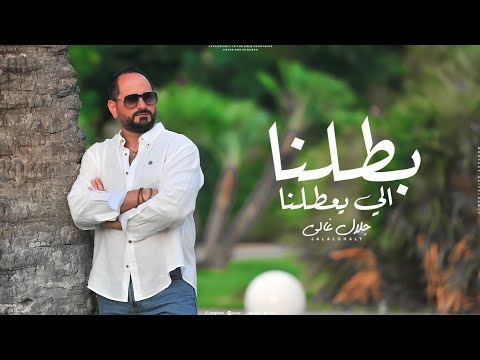 بطلنا الي يعطلنا جلال غالي
