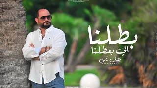 كلمات اغنية بطلنا الي يعطلنا جلال غالي