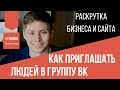 Как пригласить людей в группу из друзей или группы. Инвайтинг раскрутка паблика вконтакте