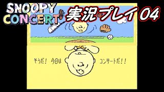 【スヌーピーコンサート】 Part04 丸頭の男の子のボールを見つけ出せ！【実況】