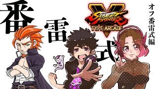 【番雷式】三人でストV（ほとんど雑談）【女性実況】