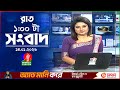 রাত ১ টার বাংলাভিশন সংবাদ ১৪ জানুয়ার�