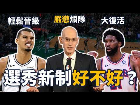 NBA 的防坦克對策會毀了聯盟？Embiid 主宰比賽延長戰線！馬刺順利挺進二輪 | NBA 當日消息統整【星號觀測站】