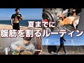【最速で痩せる】夏までに確実に腹の肉が落ちる7つのルーティン