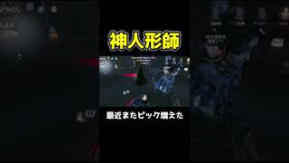 野良で出会った人形師が神すぎる #第五人格 #identityv #shorts