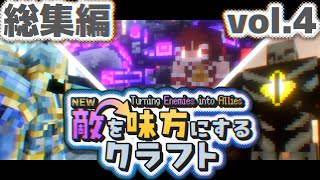 総集編【ゆっくり実況】新・敵を味方にするクラフト #1~10  ～第2章～【マインクラフト】