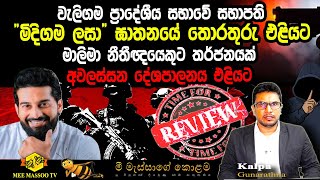 🟡වැලිගම ප්‍රාදේශීය සභාවේ සභාපති  මිදිගම ලසා ඝාතනයේ තොරතුරු එළියට | අවලස්සන දේශපාලනය හෙළිවෙයි
