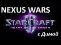 STAR CRAFT 2 : NEXUS WARS (смотр карты) 