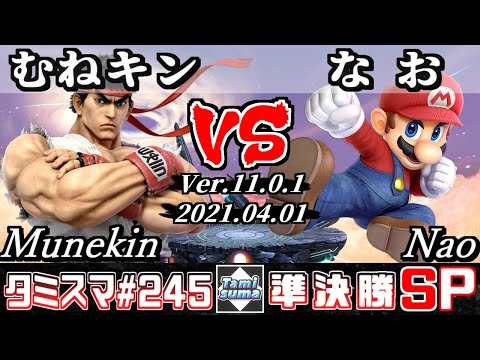 【スマブラSP】タミスマSP245 準決勝 むねキン(リュウ) VS なお(マリオ) - オンライン大会