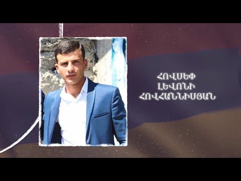 Ձեզ բացակա չենք դնի․ Հովսեփ  Հովհաննիսյան