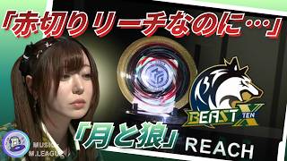【月と狼】#東城りお vs #本田朋広　熱すぎるめくり合い！東城が伝説の技を使ってリーチをかけるが伊達・本田の追いかけリーチですべて無効に…！！