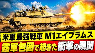 【ゆっくり解説】ウクライナ戦線を一変させる切り札か――M1エイブラムス徹底解説