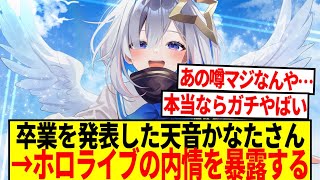 【悲報】卒表を発表した天音かなたさん、ガチでヤバすぎるホロライブの内情を暴露してしまう…【反応集】