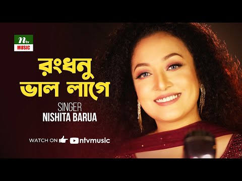 Rongdhonu Valo Lage | রংধনু ভাল লাগে | Nishita Barua | NTV Music