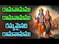 రామ నామము రామ నామము రమ్యమైనది Rama Namamu Rama Nam