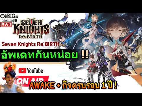 🔴 7K อัพเดทใหญ่ Awake + กิจ 1 ปี มาอัพเดทเกมกันหน่อย !! Seven Knights RE:BIRTH