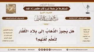 [3436/2197] حكم السفر إلى بلاد الكفار لتعلم لغتهم
