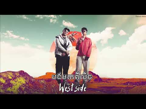 Vuthea វុទ្ធា x Ruthko - បងមកពីលិច ( west side )