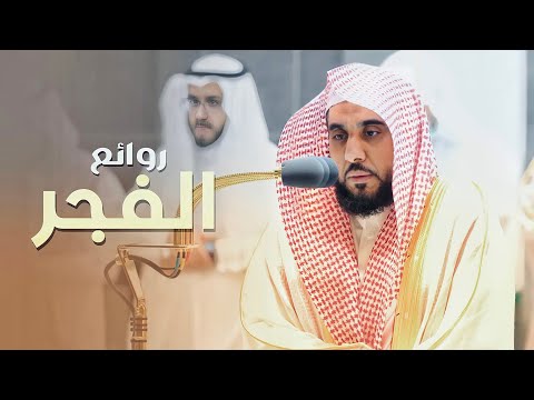روائع الفجر | فجريات تجلَّى وأبدع فيها د. عبدالله الجهني من شهر صفر 1444 هـ