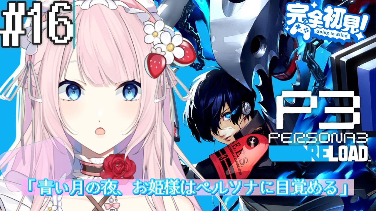【ペルソナ3 リロード 】#16 ※ネタバレ注意 #ペルソナ3リロード