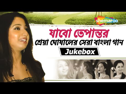 যাবো তেপান্তর  - Jabo Tepantar | Shreya Ghoshal New Bengali Songs | Best Of Shreya | Shemaroo Music