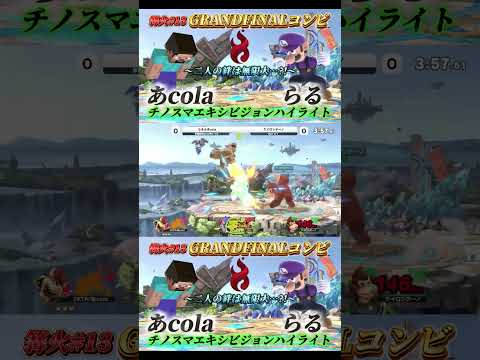 腰振りクッパ？？篝火#13のGFコンビ『あcolaらる』がチノスマEXで絆を魅せる？？？【スマブラSP】