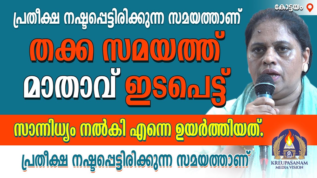 പ്രതീക്ഷ നഷ്ടപ്പെട്ടിരിക്കുന്ന സമയത്താണ് തക്ക സമയത്ത് മാതാവ് ഇടപെട്ട് തക്ക സമയത്ത് സാന്നിധ്യം നൽകി