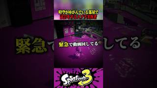 この部屋、おかしいぞ #shorts #スプラトゥーン3 #splatoon3 #ゲーム実況 #vtuber