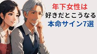 年下女性が“好意のある年上男性”にだけ出す７つのサイン